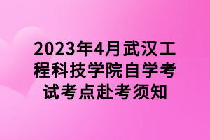 2023年4月武漢工程科技學院自學考試考點赴考須知