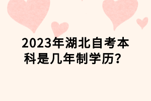 2023年湖北自考本科是幾年制學(xué)歷？