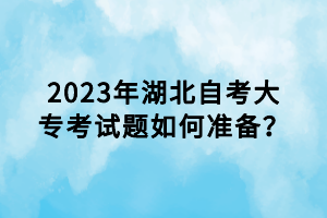 2023年湖北自考的考題大綱是什么？