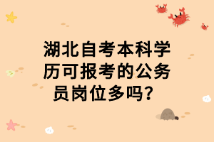 湖北自考本科學(xué)歷可報(bào)考的公務(wù)員崗位多嗎？