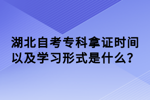 湖北自考?？颇米C時間以及學(xué)習(xí)形式是什么？