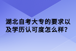 湖北自考大專的要求以及學(xué)歷認(rèn)可度怎么樣？