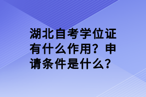 湖北自考學位證有什么作用？申請條件是什么？