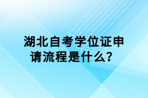 湖北自考學位證申請流程是什么？