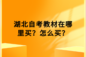 湖北自考教材在哪里買？怎么買？