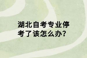 湖北自考專業(yè)?？剂嗽撛趺崔k？