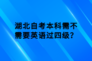 湖北自考本科需不需要英語過四級(jí)？