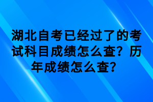 湖北自考已經(jīng)過了的考試科目成績怎么查？歷年成績怎么查？