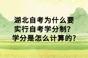 湖北自考為什么要實(shí)行自考學(xué)分制？學(xué)分是怎么計(jì)算的?