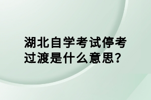 湖北自學(xué)考試?？歼^(guò)渡是什么意思？