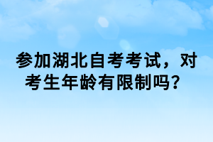 參加湖北自考考試，對(duì)考生年齡有限制嗎？