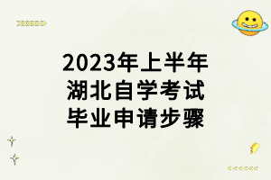 2023年上半年湖北自學(xué)考試畢業(yè)申請(qǐng)步驟