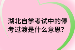 湖北自學(xué)考試中的?？歼^渡是什么意思？