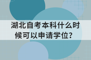 湖北自考本科什么時(shí)候可以申請(qǐng)學(xué)位？