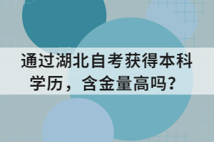 通過湖北自考獲得本科學歷，含金量高嗎？