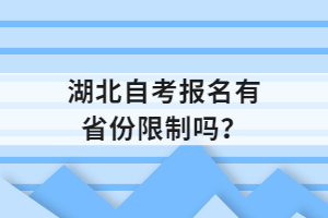 湖北自考報(bào)名有省份限制嗎？