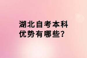 湖北自考本科優(yōu)勢有哪些？