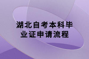 湖北自考本科畢業(yè)證申請(qǐng)流程