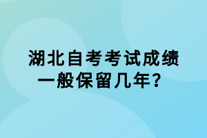 湖北自考考試成績一般保留幾年？