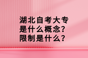 湖北自考大專是什么概念？限制是什么？