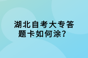 湖北自考大專答題卡如何涂？