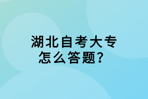 湖北自考大專怎么答題？