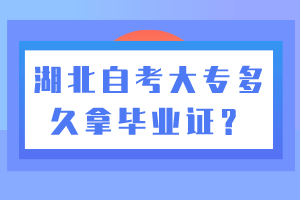 湖北自考大專多久拿畢業(yè)證？