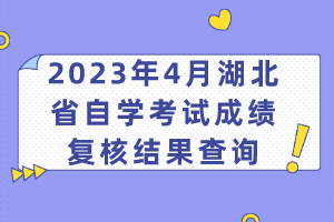 2023年4月湖北省自學考試成績復核結果查詢