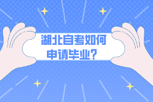 湖北自考如何申請畢業(yè)？