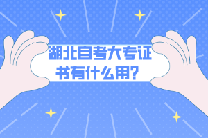 湖北自考大專證書有什么用？