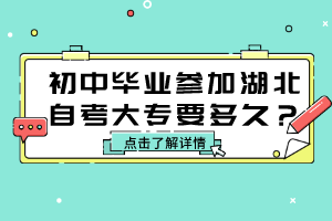 初中畢業(yè)參加湖北自考大專要多久？