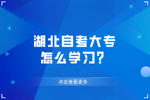 湖北自考大專怎么學習？