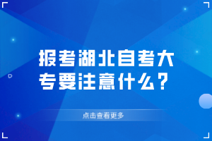 報考湖北自考大專要注意什么？