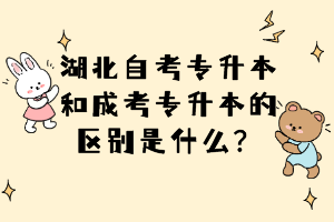 湖北自考專升本和成考專升本的區(qū)別是什么？