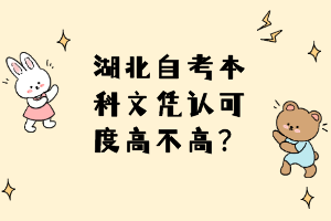 湖北自考本科文憑認可度高不高？