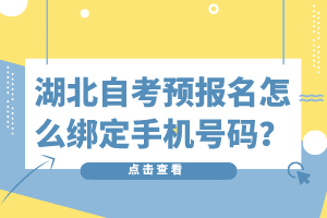 湖北自考預(yù)報(bào)名怎么綁定手機(jī)號(hào)碼？