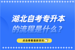 湖北自考專升本的流程是什么？