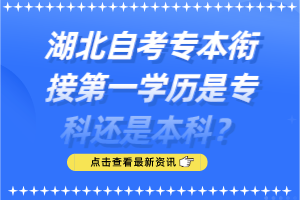 湖北自考專本銜接第一學(xué)歷是專科還是本科？