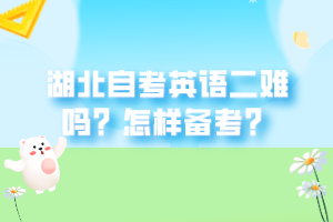 湖北自考英語二難嗎？怎樣備考？