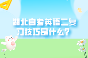 湖北自考英語二復習技巧是什么？