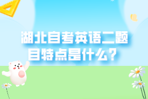 湖北自考英語二題目特點(diǎn)是什么？