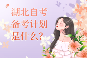 湖北自考該怎么備考？