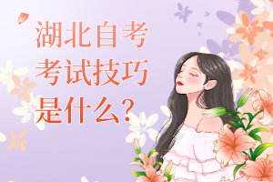 湖北自考考試技巧是什么？