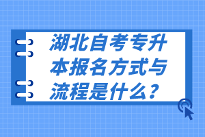 湖北自考專升本報名方式與流程是什么？