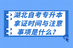 湖北自考專升本拿證時間與注意事項是什么？