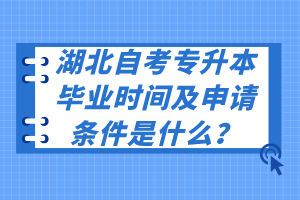 湖北自考專升本畢業(yè)時間及申請條件是什么？