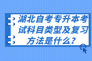 湖北自考專升本考試科目類型及復(fù)習(xí)方法是什么？