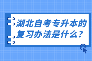 湖北自考專升本的復(fù)習(xí)辦法是什么？