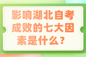 影響湖北自考成敗的七大因素是什么？