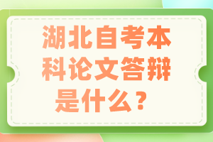 湖北自考本科論文答辯是什么？